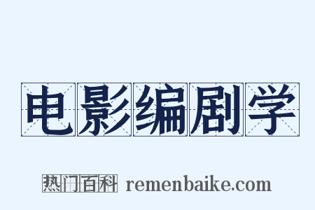 电影编剧学是什么意思的图片